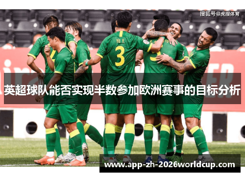 英超球队能否实现半数参加欧洲赛事的目标分析