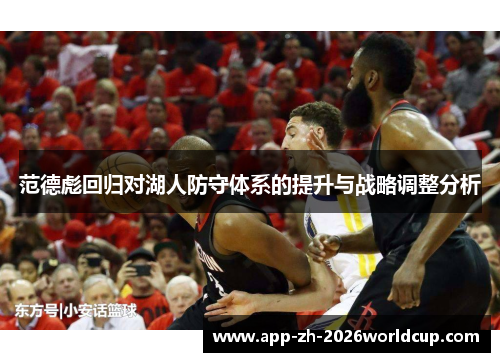 范德彪回归对湖人防守体系的提升与战略调整分析