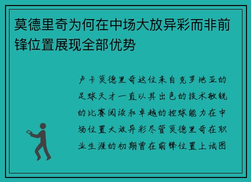 莫德里奇为何在中场大放异彩而非前锋位置展现全部优势 莫德里奇为何在中场大放异彩而非前锋位置展现全部优势