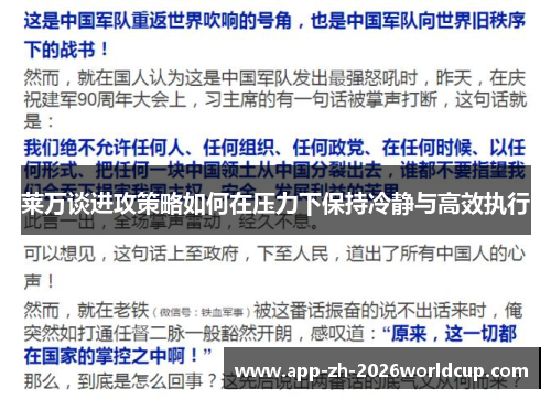 莱万谈进攻策略如何在压力下保持冷静与高效执行 莱万谈进攻策略如何在压力下保持冷静与高效执行