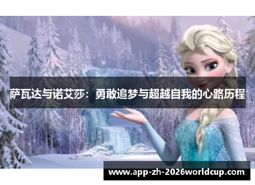 萨瓦达与诺艾莎:勇敢追梦与超越自我的心路历程 萨瓦达与诺艾莎:勇敢追梦与超越自我的心路历程