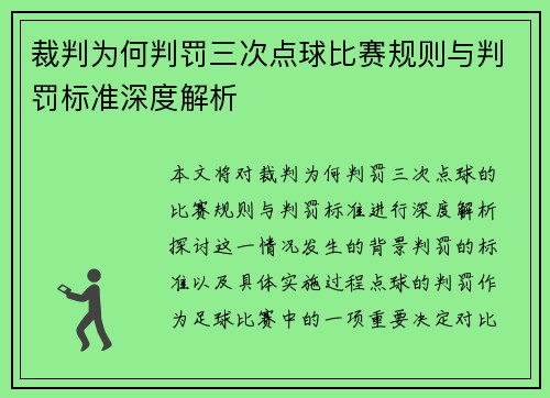裁判为何判罚三次点球比赛规则与判罚标准深度解析