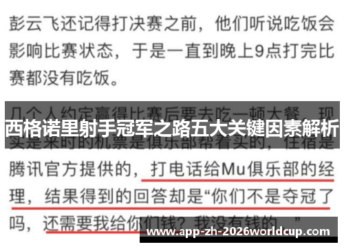 西格诺里射手冠军之路五大关键因素解析 西格诺里射手冠军之路五大关键因素解析