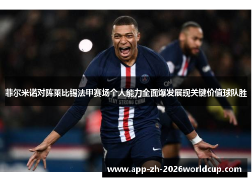 菲尔米诺对阵莱比锡法甲赛场个人能力全面爆发展现关键价值球队胜 菲尔米诺对阵莱比锡法甲赛场个人能力全面爆发展现关键价值球队胜