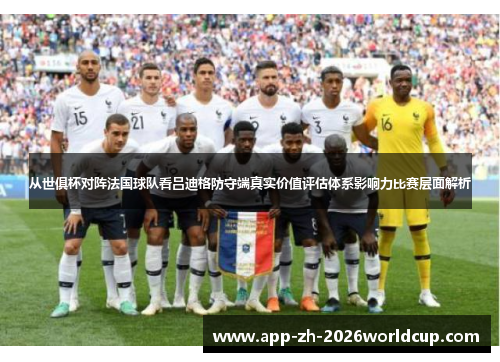 从世俱杯对阵法国球队看吕迪格防守端真实价值评估体系影响力比赛层面解析 从世俱杯对阵法国球队看吕迪格防守端真实价值评估体系影响力比赛层面解析