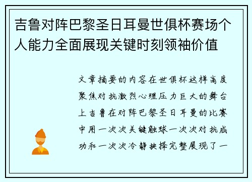 吉鲁对阵巴黎圣日耳曼世俱杯赛场个人能力全面展现关键时刻领袖价值 吉鲁对阵巴黎圣日耳曼世俱杯赛场个人能力全面展现关键时刻领袖价值