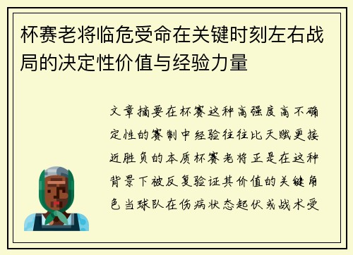 杯赛老将临危受命在关键时刻左右战局的决定性价值与经验力量 杯赛老将临危受命在关键时刻左右战局的决定性价值与经验力量