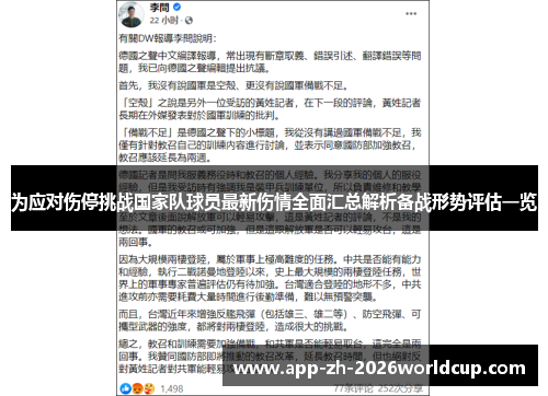 为应对伤停挑战国家队球员最新伤情全面汇总解析备战形势评估一览 为应对伤停挑战国家队球员最新伤情全面汇总解析备战形势评估一览