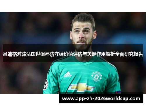 吕迪格对阵法国世俱杯防守端价值评估与关键作用解析全面研究报告