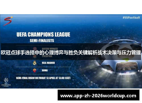 欧冠点球手选择中的心理博弈与胜负关键解析战术决策与压力管理 欧冠点球手选择中的心理博弈与胜负关键解析战术决策与压力管理