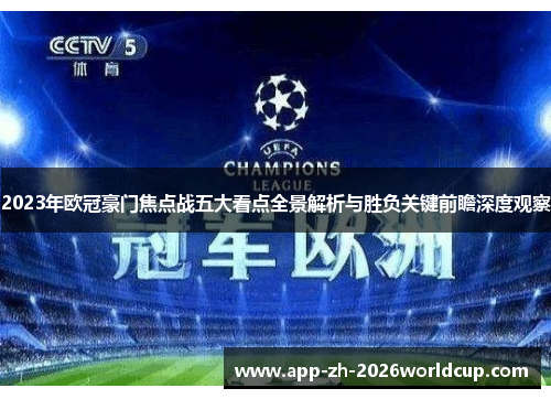 2023年欧冠豪门焦点战五大看点全景解析与胜负关键前瞻深度观察