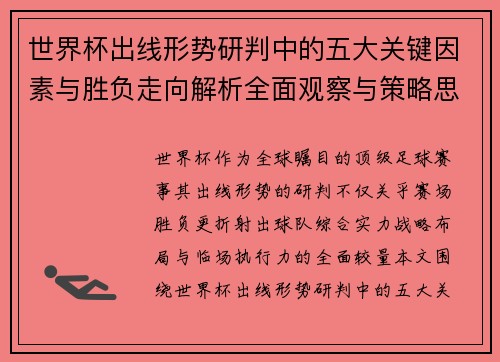 世界杯出线形势研判中的五大关键因素与胜负走向解析全面观察与策略思考 世界杯出线形势研判中的五大关键因素与胜负走向解析全面观察与策略思考