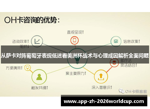 从萨卡对阵葡萄牙表现低迷看美洲杯战术与心理成因解析全面问题