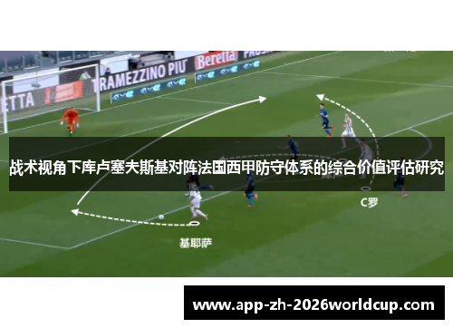 战术视角下库卢塞夫斯基对阵法国西甲防守体系的综合价值评估研究
