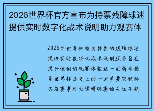 2026世界杯官方宣布为持票残障球迷提供实时数字化战术说明助力观赛体验