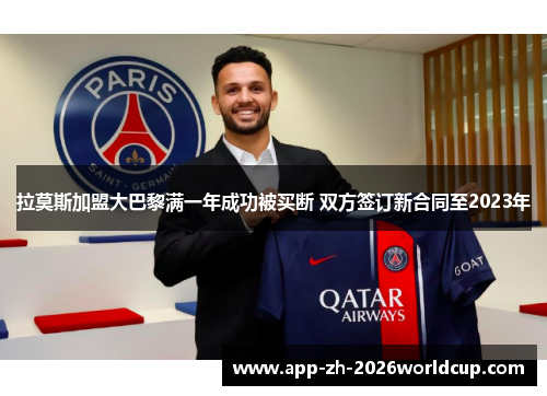 拉莫斯加盟大巴黎满一年成功被买断 双方签订新合同至2023年