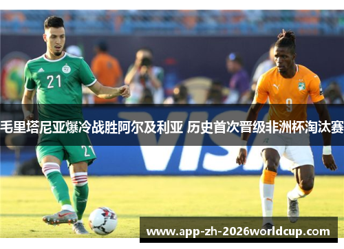 毛里塔尼亚爆冷战胜阿尔及利亚 历史首次晋级非洲杯淘汰赛