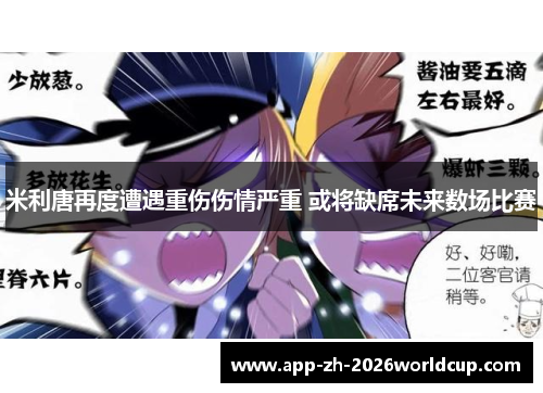米利唐再度遭遇重伤伤情严重 或将缺席未来数场比赛