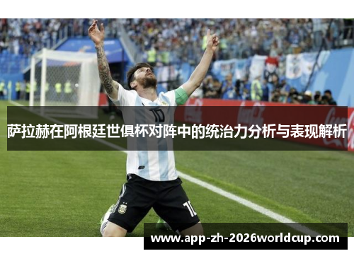 萨拉赫在阿根廷世俱杯对阵中的统治力分析与表现解析