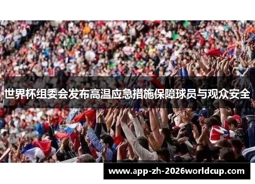 世界杯组委会发布高温应急措施保障球员与观众安全