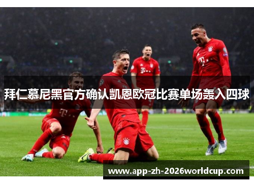 拜仁慕尼黑官方确认凯恩欧冠比赛单场轰入四球