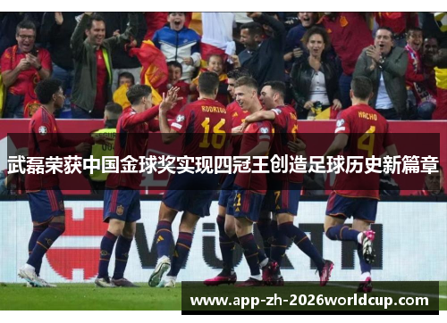 武磊荣获中国金球奖实现四冠王创造足球历史新篇章 武磊荣获中国金球奖实现四冠王创造足球历史新篇章
