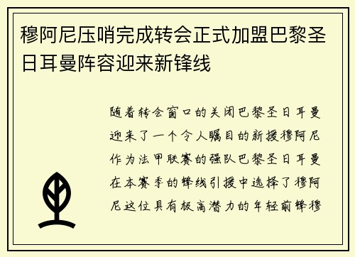 穆阿尼压哨完成转会正式加盟巴黎圣日耳曼阵容迎来新锋线