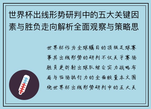 世界杯出线形势研判中的五大关键因素与胜负走向解析全面观察与策略思考