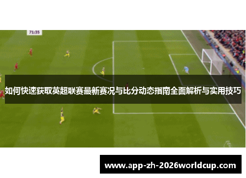 如何快速获取英超联赛最新赛况与比分动态指南全面解析与实用技巧