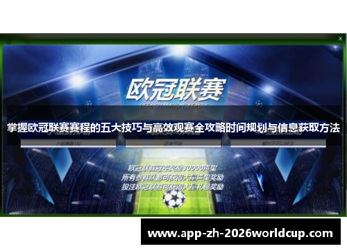 掌握欧冠联赛赛程的五大技巧与高效观赛全攻略时间规划与信息获取方法