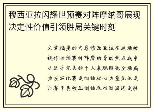 穆西亚拉闪耀世预赛对阵摩纳哥展现决定性价值引领胜局关键时刻 穆西亚拉闪耀世预赛对阵摩纳哥展现决定性价值引领胜局关键时刻
