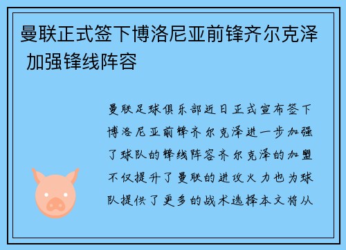 曼联正式签下博洛尼亚前锋齐尔克泽 加强锋线阵容 曼联正式签下博洛尼亚前锋齐尔克泽 加强锋线阵容