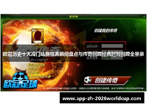 欧冠历史十大冷门比赛惊喜瞬间盘点与传奇回顾经典时刻回顾全景录