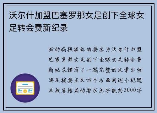 沃尔什加盟巴塞罗那女足创下全球女足转会费新纪录
