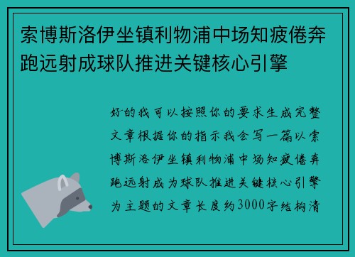 索博斯洛伊坐镇利物浦中场知疲倦奔跑远射成球队推进关键核心引擎