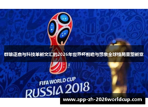 群雄逐鹿与科技革新交汇的2026年世界杯前瞻与想象全球格局重塑新章 群雄逐鹿与科技革新交汇的2026年世界杯前瞻与想象全球格局重塑新章