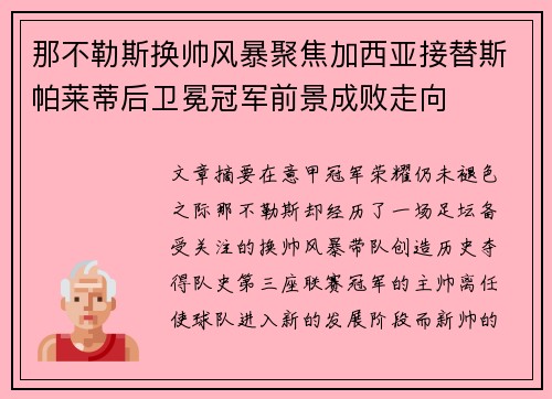 那不勒斯换帅风暴聚焦加西亚接替斯帕莱蒂后卫冕冠军前景成败走向