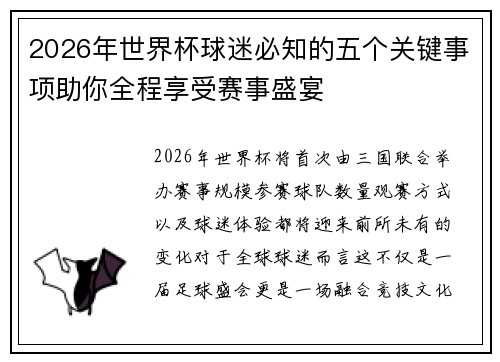 2026年世界杯球迷必知的五个关键事项助你全程享受赛事盛宴