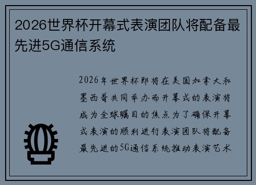2026世界杯开幕式表演团队将配备最先进5G通信系统 2026世界杯开幕式表演团队将配备最先进5G通信系统