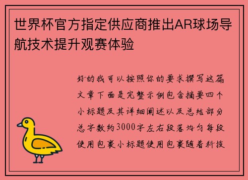 世界杯官方指定供应商推出AR球场导航技术提升观赛体验 世界杯官方指定供应商推出AR球场导航技术提升观赛体验