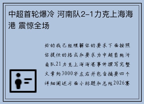 中超首轮爆冷 河南队2-1力克上海海港 震惊全场 中超首轮爆冷 河南队2-1力克上海海港 震惊全场