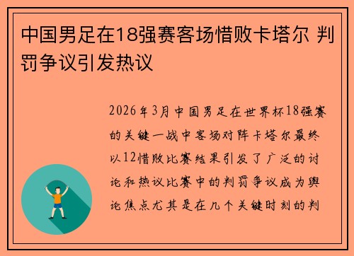 中国男足在18强赛客场惜败卡塔尔 判罚争议引发热议 中国男足在18强赛客场惜败卡塔尔 判罚争议引发热议