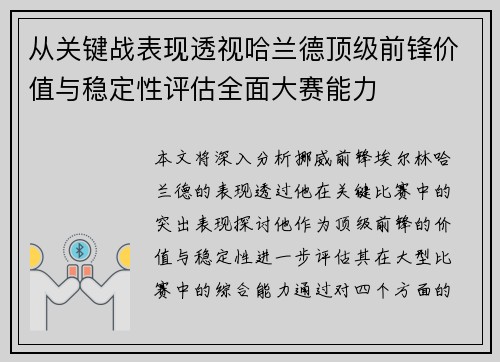 从关键战表现透视哈兰德顶级前锋价值与稳定性评估全面大赛能力 从关键战表现透视哈兰德顶级前锋价值与稳定性评估全面大赛能力