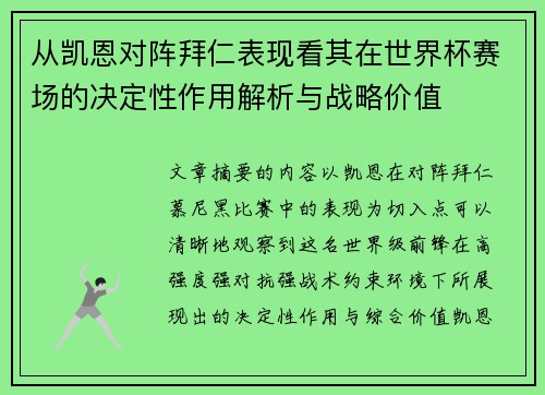 从凯恩对阵拜仁表现看其在世界杯赛场的决定性作用解析与战略价值 从凯恩对阵拜仁表现看其在世界杯赛场的决定性作用解析与战略价值