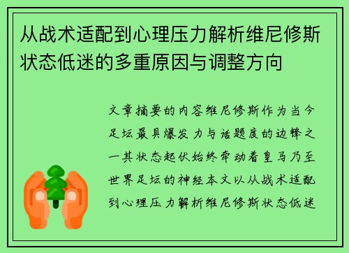 从战术适配到心理压力解析维尼修斯状态低迷的多重原因与调整方向 从战术适配到心理压力解析维尼修斯状态低迷的多重原因与调整方向
