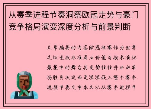 从赛季进程节奏洞察欧冠走势与豪门竞争格局演变深度分析与前景判断 从赛季进程节奏洞察欧冠走势与豪门竞争格局演变深度分析与前景判断