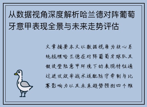 从数据视角深度解析哈兰德对阵葡萄牙意甲表现全景与未来走势评估 从数据视角深度解析哈兰德对阵葡萄牙意甲表现全景与未来走势评估