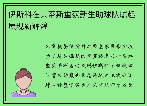 伊斯科在贝蒂斯重获新生助球队崛起展现新辉煌 伊斯科在贝蒂斯重获新生助球队崛起展现新辉煌