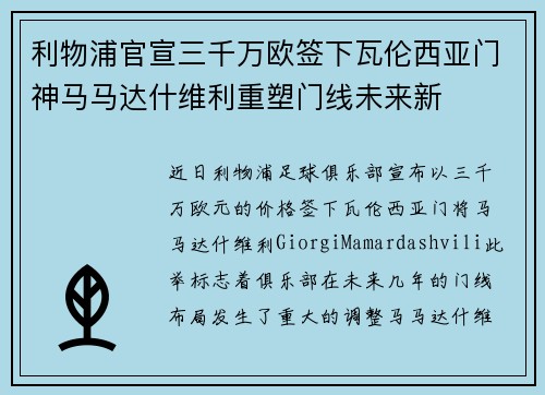 利物浦官宣三千万欧签下瓦伦西亚门神马马达什维利重塑门线未来新 利物浦官宣三千万欧签下瓦伦西亚门神马马达什维利重塑门线未来新