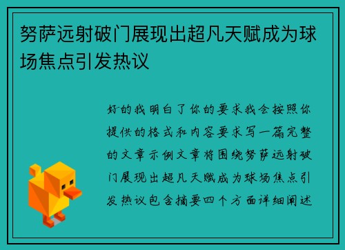 努萨远射破门展现出超凡天赋成为球场焦点引发热议